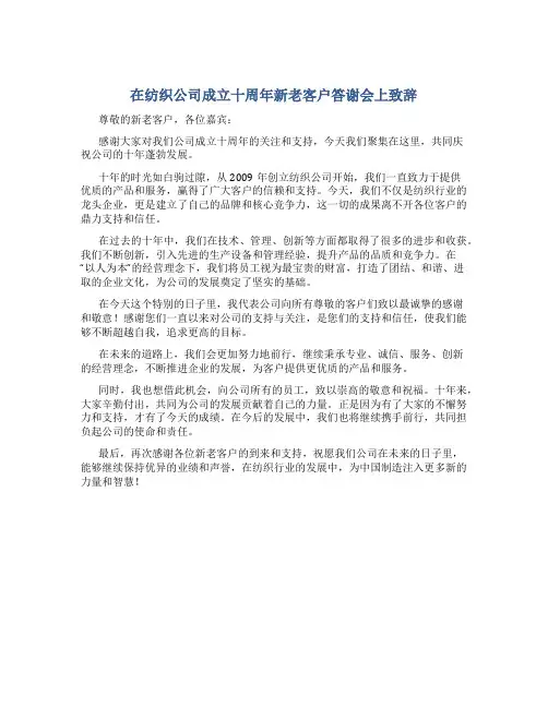在纺织公司成立十周年新老客户答谢会上致辞