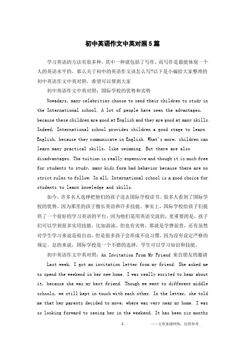 初中英语作文中英对照5篇