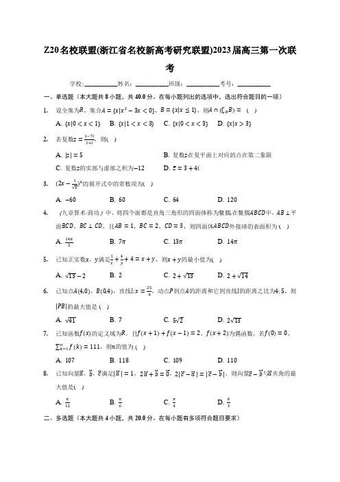 Z20名校联盟(浙江省名校新高考研究联盟)2023届高三第一次联考(word版含解析)