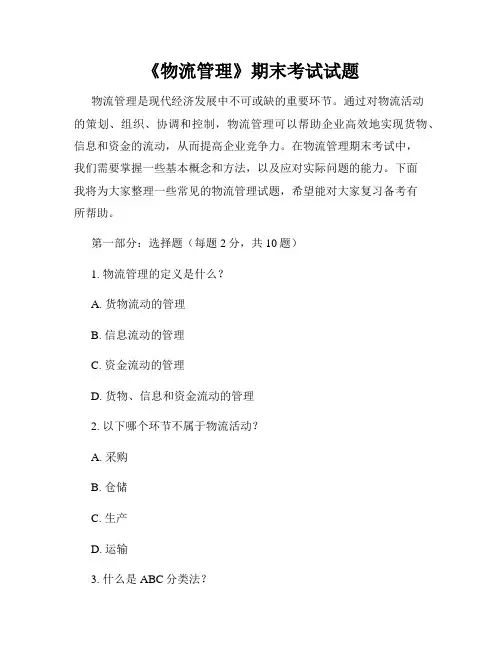 《物流管理》期末考试试题