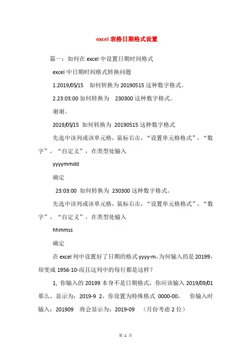 excel表格日期格式设置