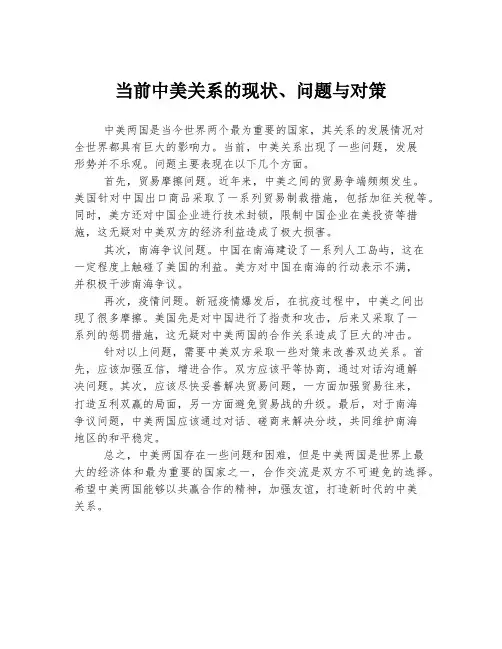 当前中美关系的现状、问题与对策