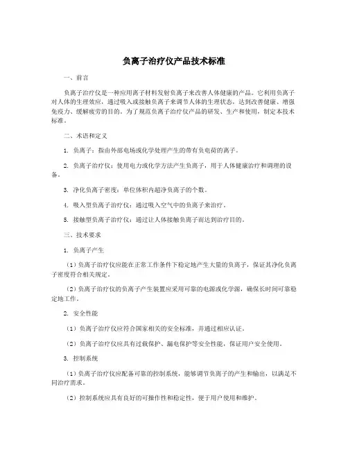 负离子治疗仪产品技术标准