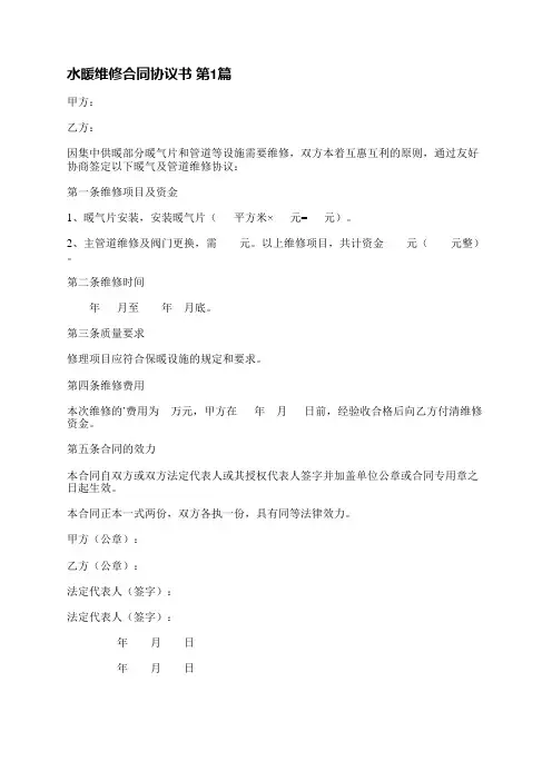 水暖维修合同协议书(必备3篇)