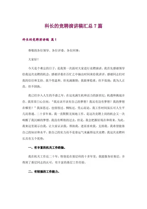 科长的竞聘演讲稿汇总7篇