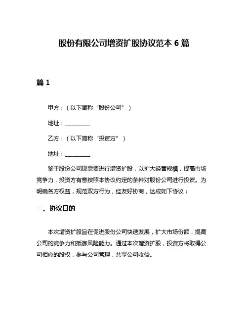 股份有限公司增资扩股协议范本6篇