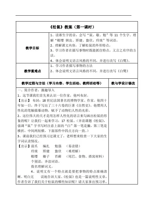 五年级上册语文 17《松鼠》第一课时教案