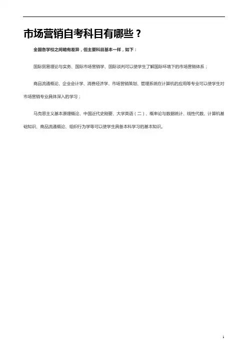 市场营销自考科目有哪些？