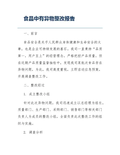 食品中有异物整改报告