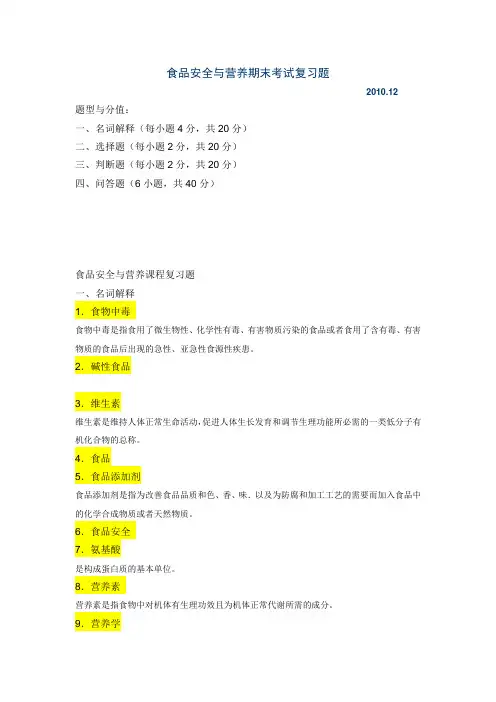 (完整版)食品安全与营养期末考试复习题及参考答案