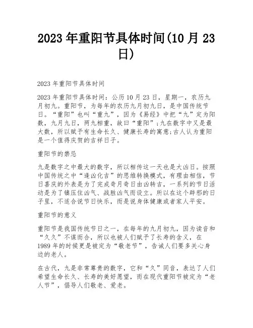 2023年重阳节具体时间(10月23日)
