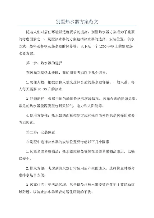 别墅热水器方案范文