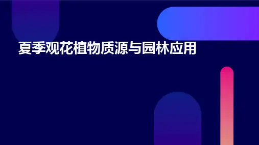 夏季观花植物质源与园林应用