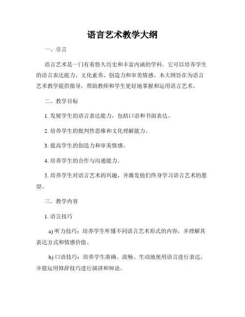 语言艺术教学大纲