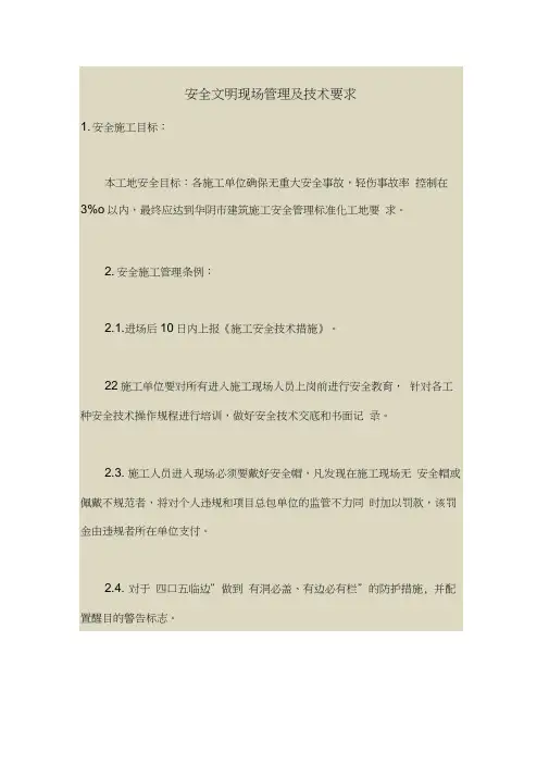 2018最新安全管理文件-安全文明现场管理及技术要求
