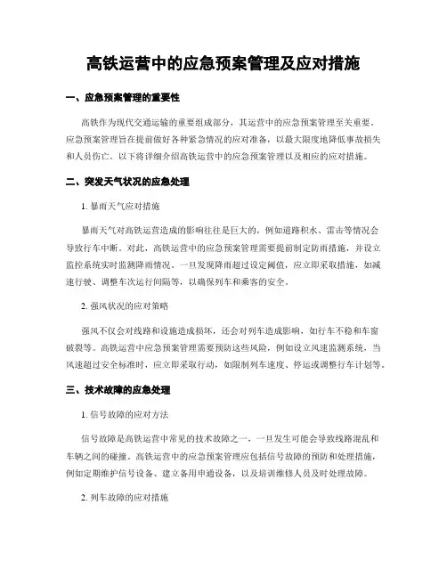 高铁运营中的应急预案管理及应对措施