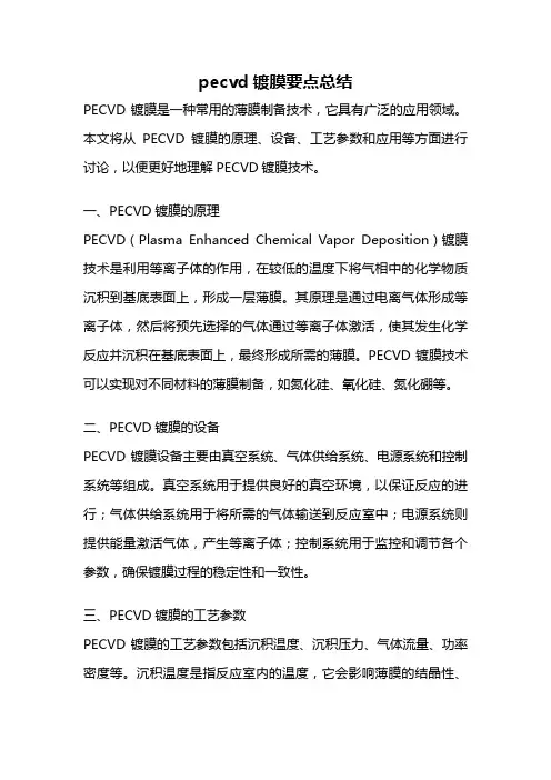 pecvd镀膜要点总结