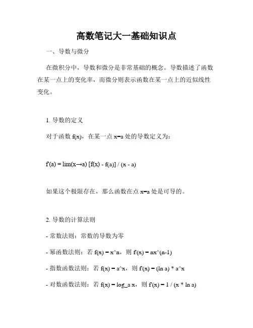 高数笔记大一基础知识点