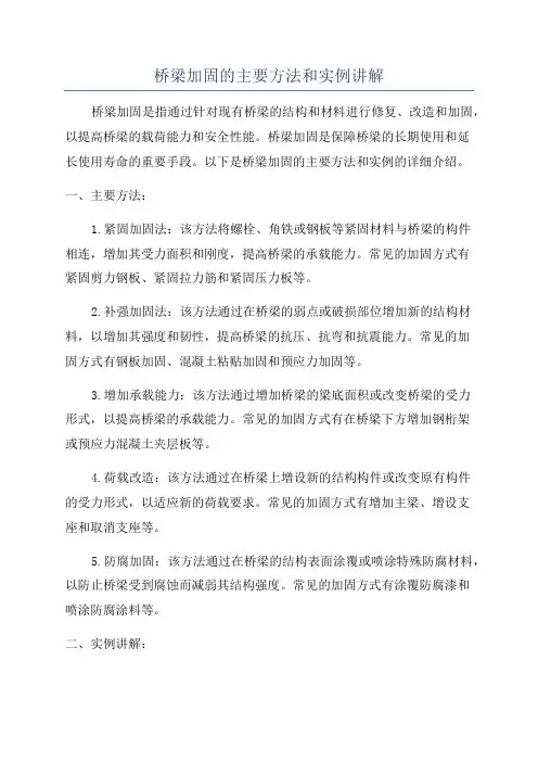 桥梁加固的主要方法和实例讲解