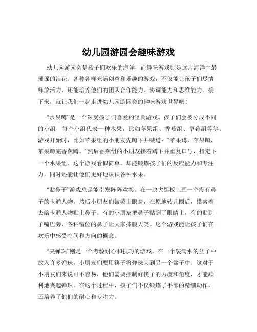 幼儿园游园会趣味游戏