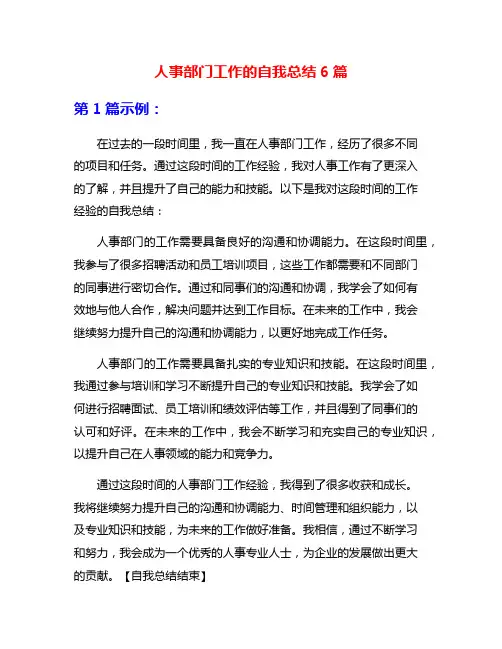 人事部门工作的自我总结6篇