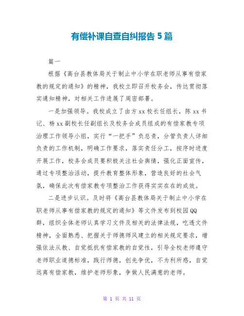 有偿补课自查自纠报告5篇