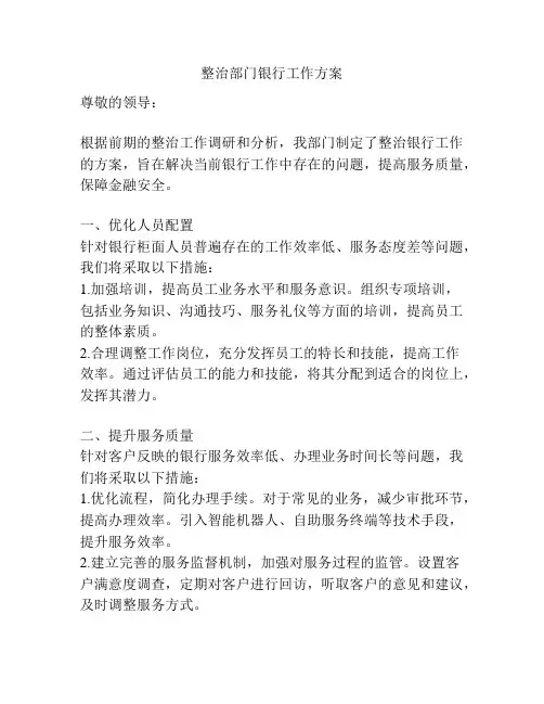 整治部门银行工作方案