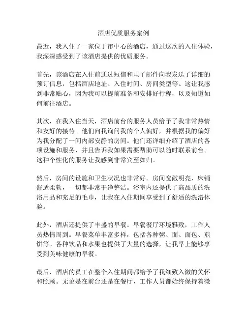 酒店优质服务案例