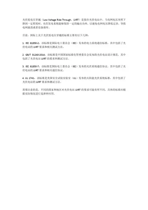 光伏 低电压穿越标准