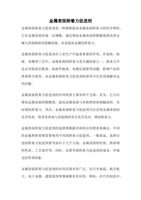 金属表面附着力促进剂