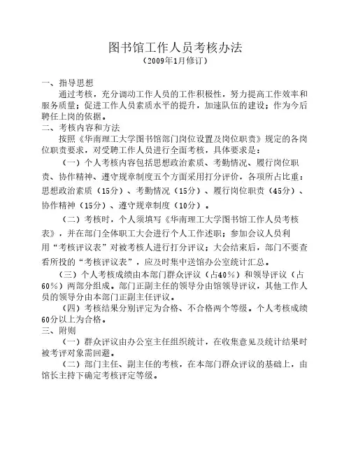 图书馆图书情报资料人员考核办法