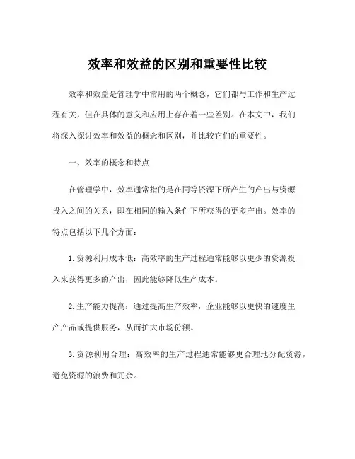 效率和效益的区别和重要性比较