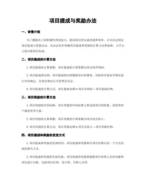 项目提成与奖励办法