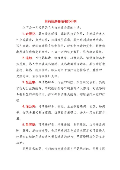 具有抗病毒作用的中药