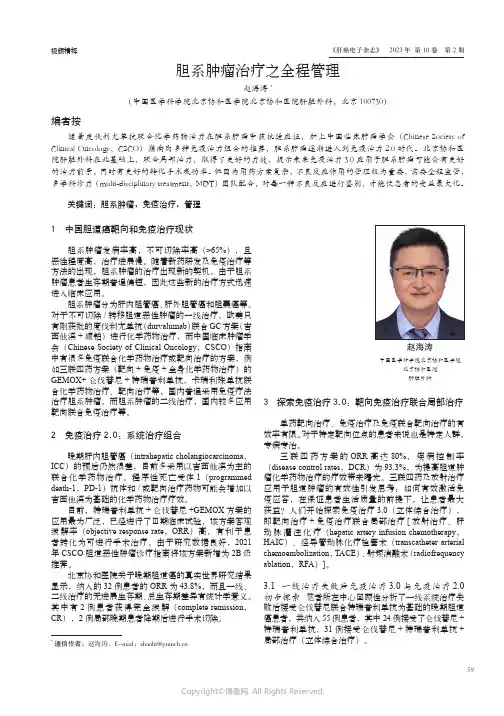 胆系肿瘤治疗之全程管理