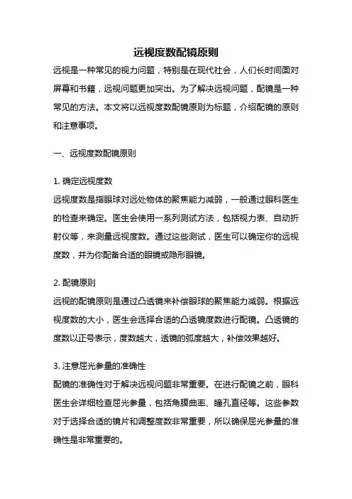 远视度数配镜原则