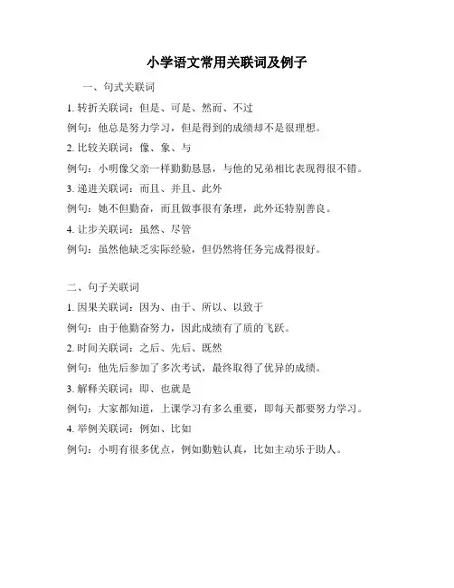 小学语文常用关联词及例子
