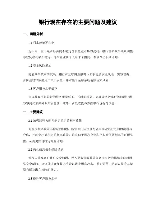 银行现在存在的主要问题及建议
