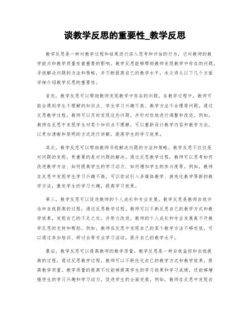 谈教学反思的重要性_教学反思