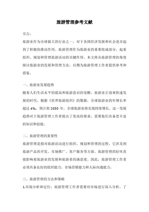 旅游管理参考文献
