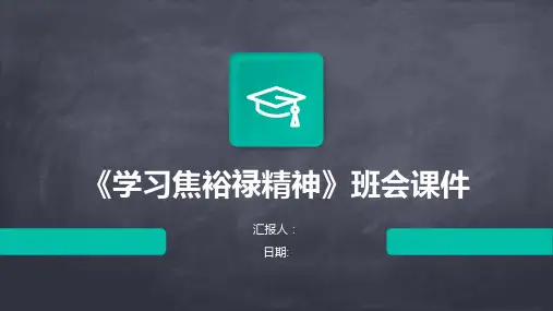《学习焦裕禄精神》班会课件