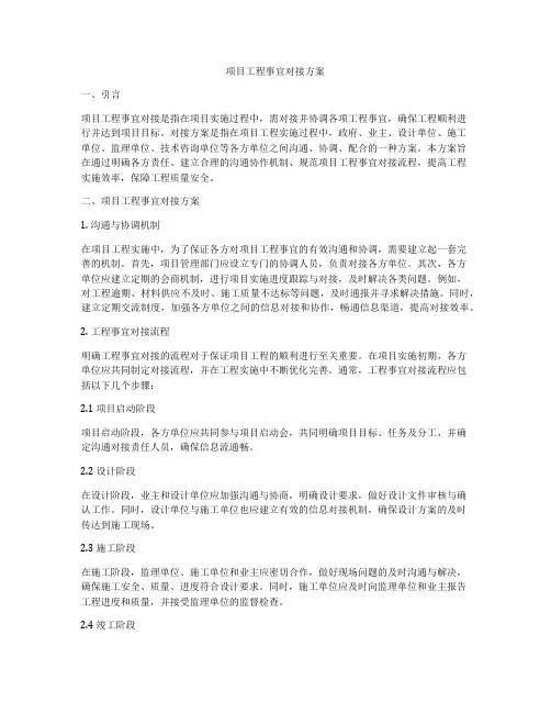 项目工程事宜对接方案