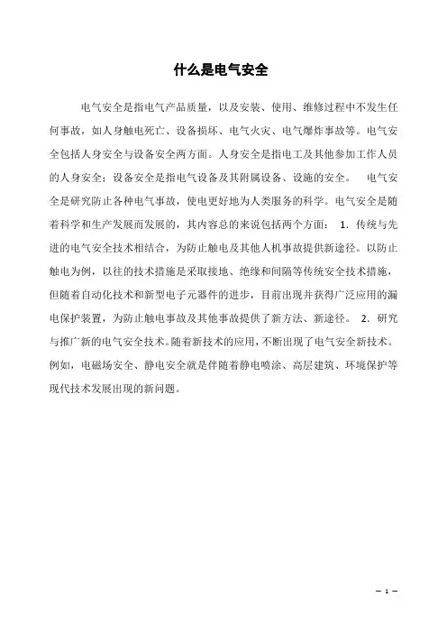 什么是电气安全