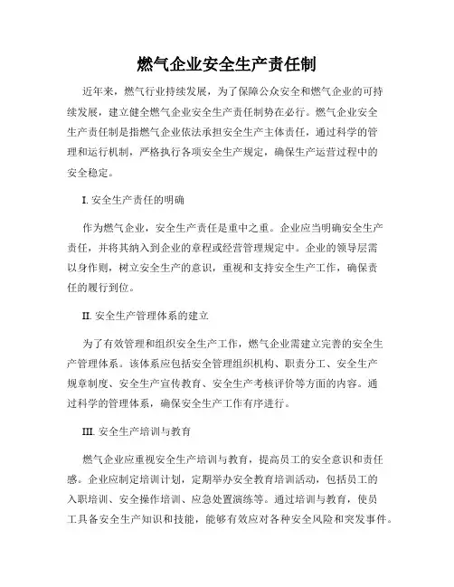 燃气企业安全生产责任制