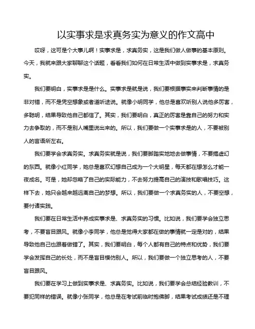 以实事求是求真务实为意义的作文高中
