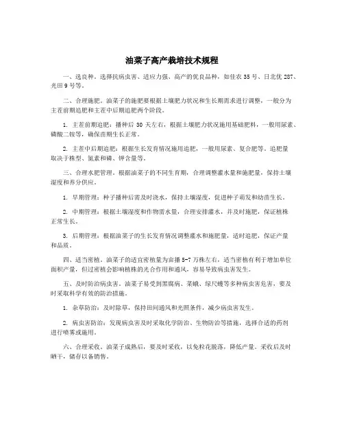 油菜子高产栽培技术规程