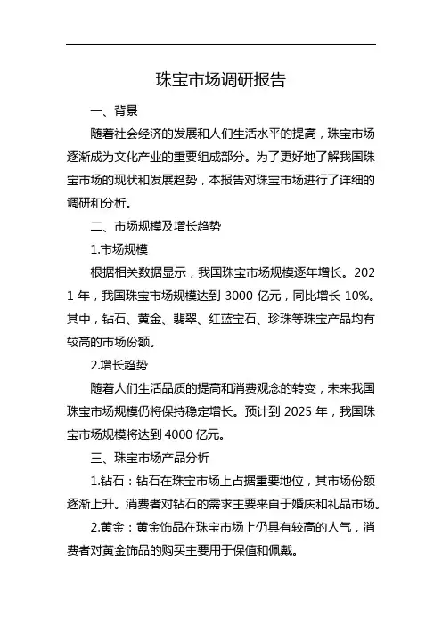 珠宝市场调研报告
