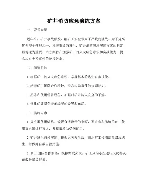 矿井消防应急演练方案