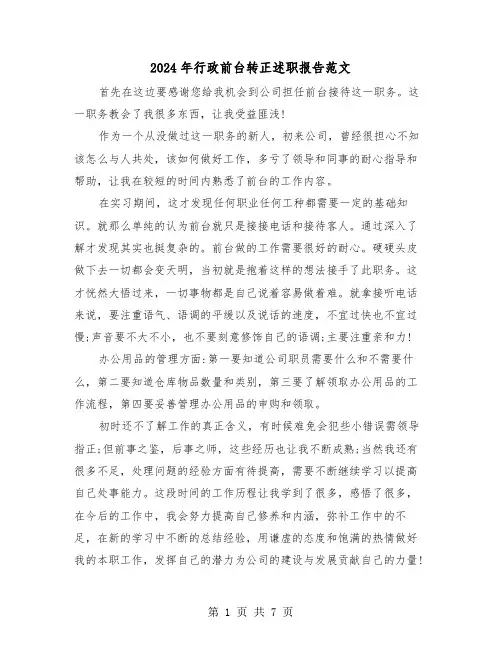 2024年行政前台转正述职报告范文（三篇）