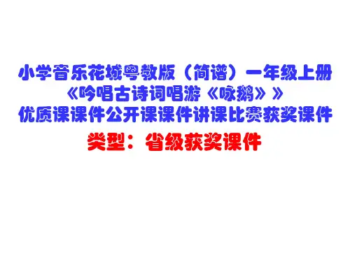 小学音乐花城粤教版(简谱)一年级上册《吟唱古诗词唱游《咏鹅》》优质课公开课课件讲课比赛获奖课件D002